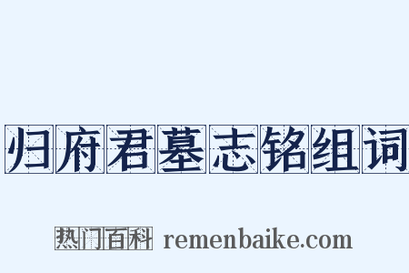 归府君墓志铭组词是什么意思的图片